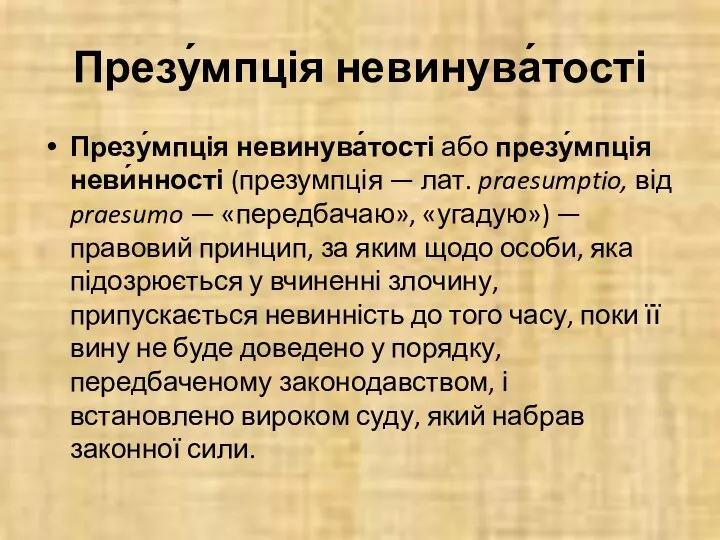 Презу́мпція невинува́тості Презу́мпція невинува́тості або презу́мпція неви́нності (презумпція — лат. praesumptio, від