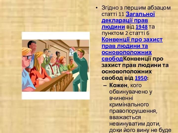 Згідно з першим абзацом статті 11 Загальної декларації прав людини від 1948