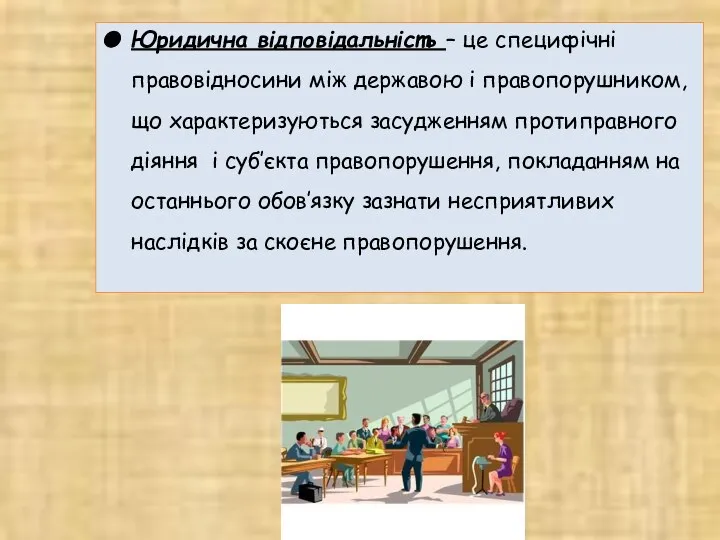 Юридична відповідальність – це специфічні правовідносини між державою і правопорушником, що характеризуються