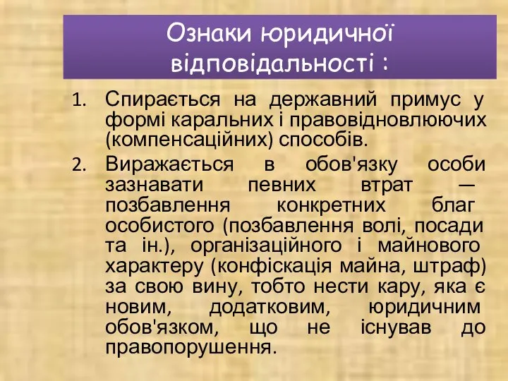 Ознаки юридичної відповідальності : Спирається на державний примус у формі каральних і