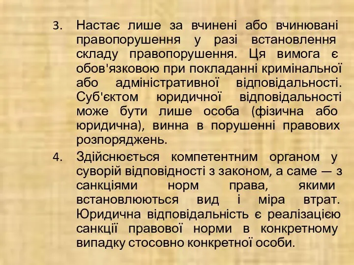 Настає лише за вчинені або вчинювані правопорушення у разі встановлення складу правопорушення.