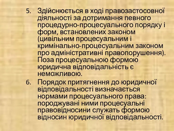 Здійснюється в ході правозастосовної діяльності за дотримання певного процедурно-процесуального порядку і форм,