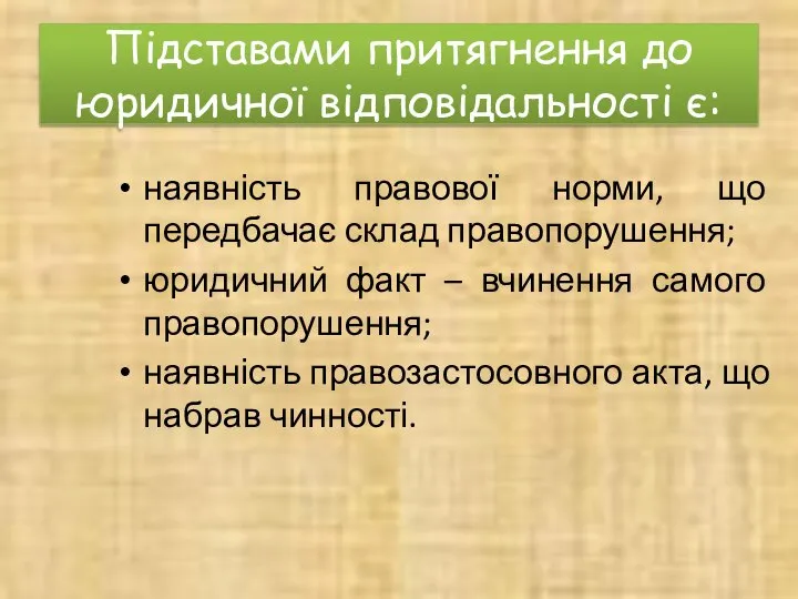 Підставами притягнення до юридичної відповідальності є: наявність правової норми, що передбачає склад