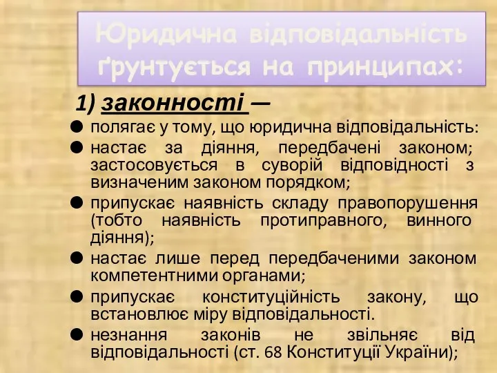 Юридична відповідальність ґрунтується на принципах: 1) законності — полягає у тому, що