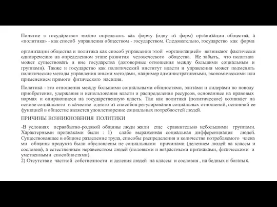 Понятие « государство» можно определить как форму (одну из форм) организации общества,