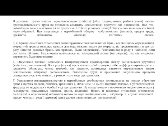 В условиях примитивного при­сваивающего хозяйства (сбор плодов, охота, рыбная ловля) низкая производительность