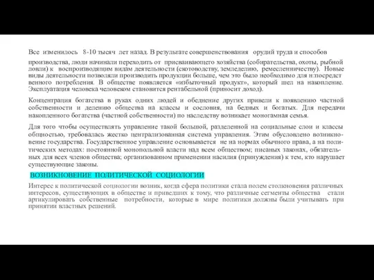 Все изменилось 8-10 тысяч лет назад. В результате совершенствования орудий труда и