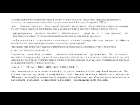 А институционализация политической социологии в структуре науки была предопределена рядом системных политиче­ских