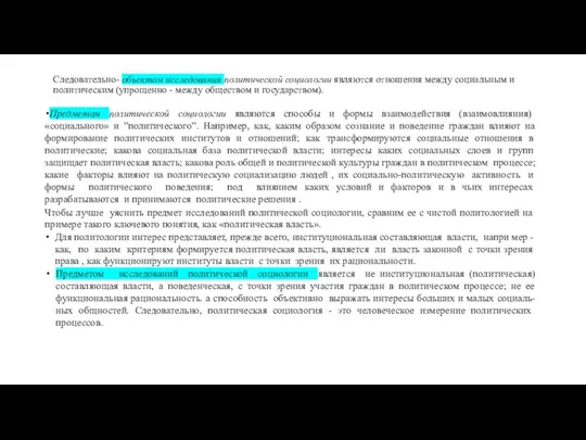 Следовательно- обьектом исследования политической социологии являются от­ношения между социальным и политическим (упрощенно