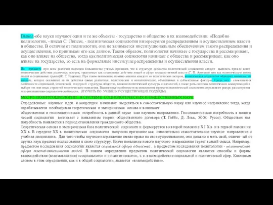 Вывод-обе науки изучают одни и те же объекты - государство и общество