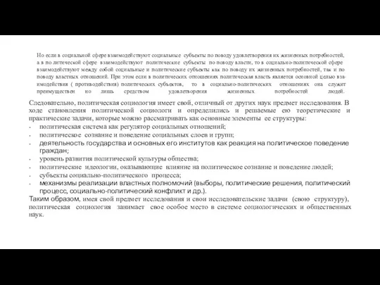 Но если в социальной сфере взаимодействуют социальные субъ­екты по поводу удовлетворения их