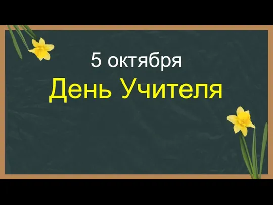 5 октября День Учителя