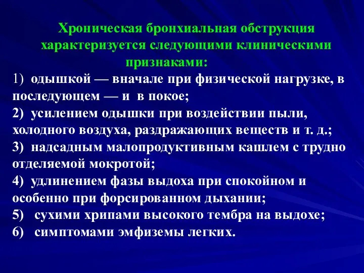 Хроническая бронхиальная обструкция характеризуется следующими клиническими признаками: 1) одышкой — вначале при