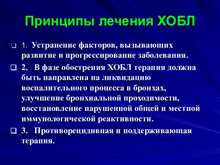 Принципы лечения ХОБЛ 1. Устранение факторов, вызывающих развитие и прогрессирование заболевания. 2.