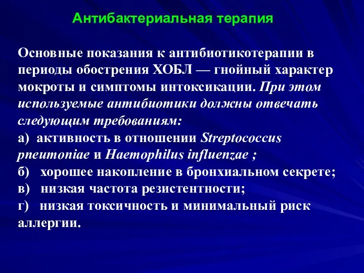 Антибактериальная терапия Основные показания к антибиотикотерапии в периоды обострения ХОБЛ — гнойный