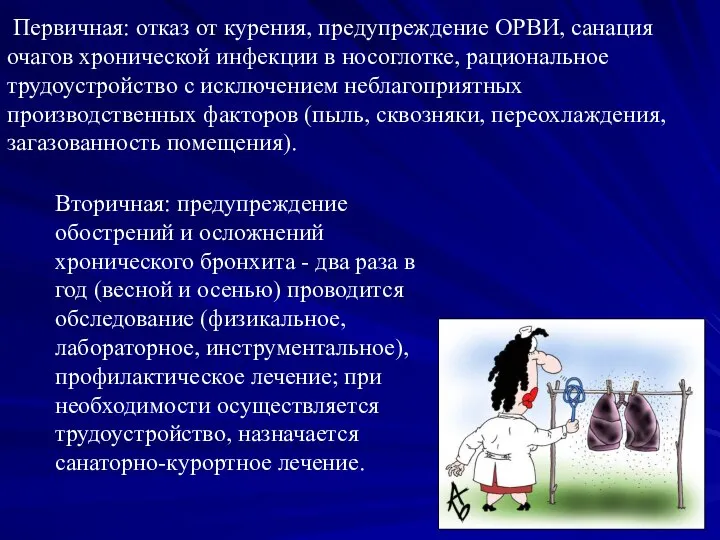 Первичная: отказ от курения, предупреждение ОРВИ, санация очагов хронической инфекции в носоглотке,