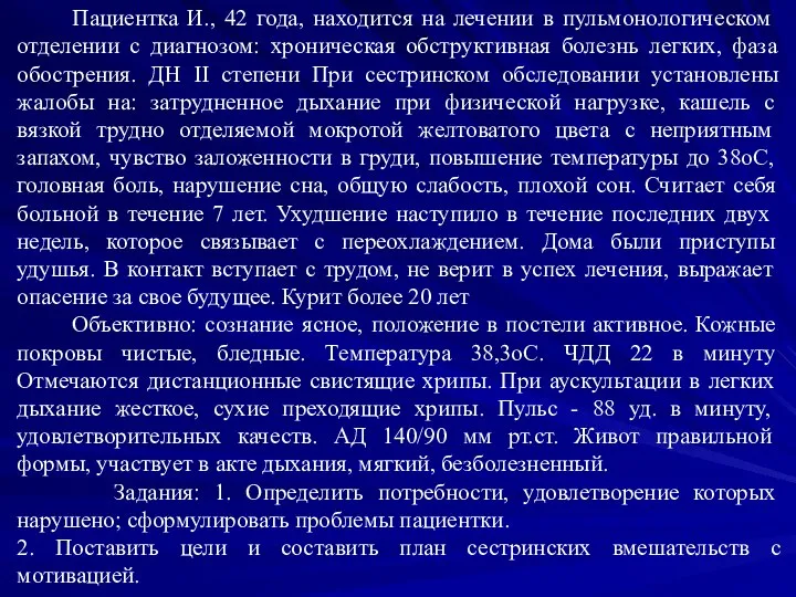 Пациентка И., 42 года, находится на лечении в пульмонологическом отделении с диагнозом: