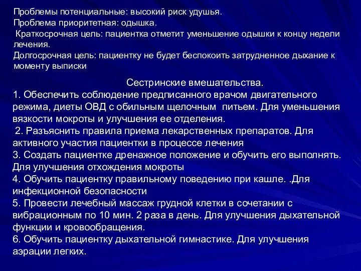 Проблемы потенциальные: высокий риск удушья. Проблема приоритетная: одышка. Краткосрочная цель: пациентка отметит