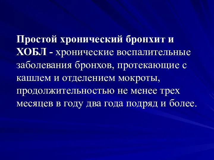 Простой хронический бронхит и ХОБЛ - хронические воспалительные заболевания бронхов, протекающие с