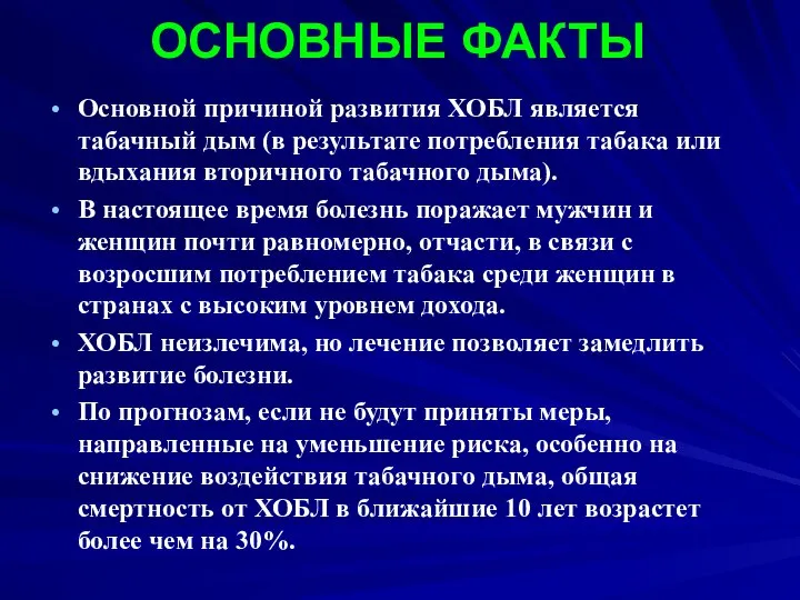 ОСНОВНЫЕ ФАКТЫ Основной причиной развития ХОБЛ является табачный дым (в результате потребления