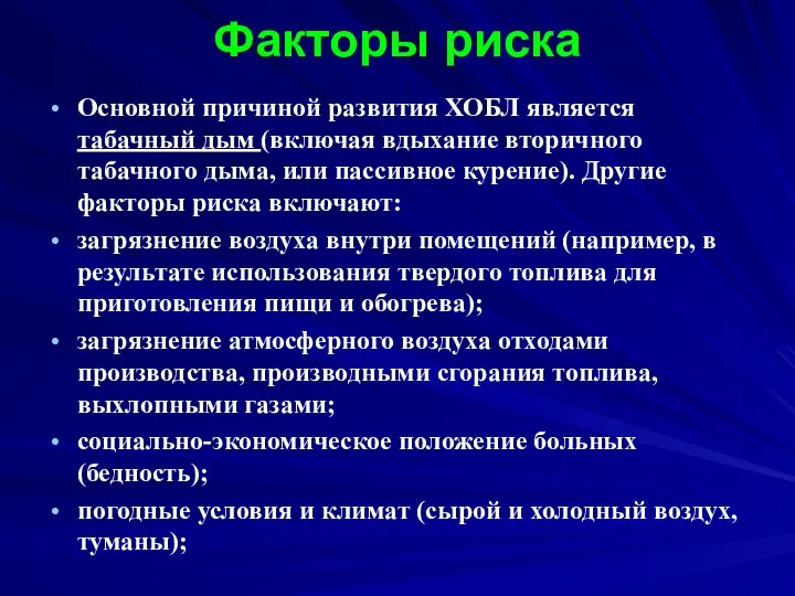 Факторы риска Основной причиной развития ХОБЛ является табачный дым (включая вдыхание вторичного