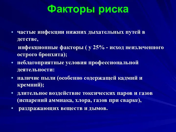 Факторы риска частые инфекции нижних дыхательных путей в детстве, инфекционные факторы (