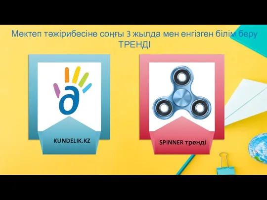 KUNDELIK.KZ Мектеп тәжірибесіне соңғы 3 жылда мен енгізген білім беру ТРЕНДІ SPINNER тренді