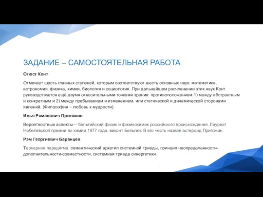 ЗАДАНИЕ – САМОСТОЯТЕЛЬНАЯ РАБОТА Огюст Конт Отмечает шесть главных ступеней, которым соответствуют