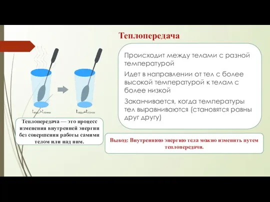 Теплопередача Происходит между телами с разной температурой Идет в направлении от тел