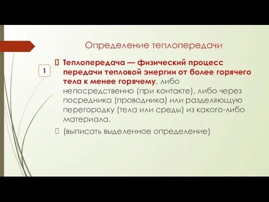 Определение теплопередачи Теплопередача — физический процесс передачи тепловой энергии от более горячего