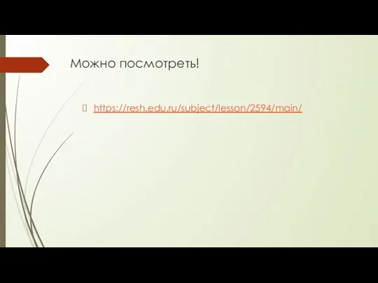 Можно посмотреть! https://resh.edu.ru/subject/lesson/2594/main/