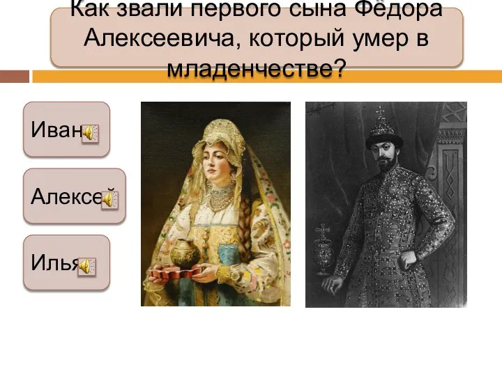Как звали первого сына Фёдора Алексеевича, который умер в младенчестве? Иван Алексей Илья