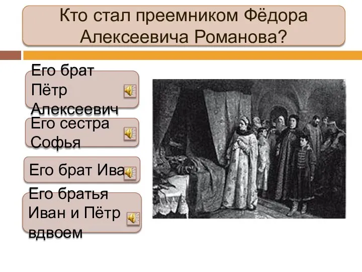 Кто стал преемником Фёдора Алексеевича Романова? Его брат Пётр Алексеевич Его братья