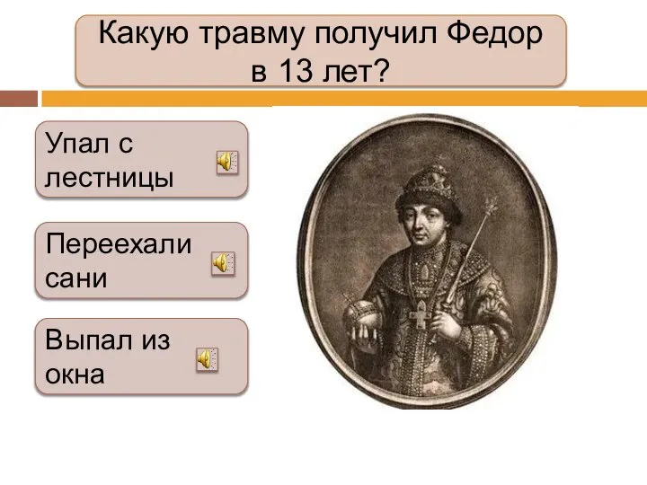 Какую травму получил Федор в 13 лет? Упал с лестницы Переехали сани Выпал из окна