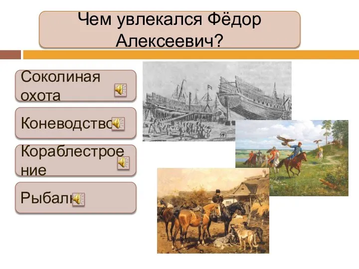 Чем увлекался Фёдор Алексеевич? Соколиная охота Коневодство Кораблестроение Рыбалка