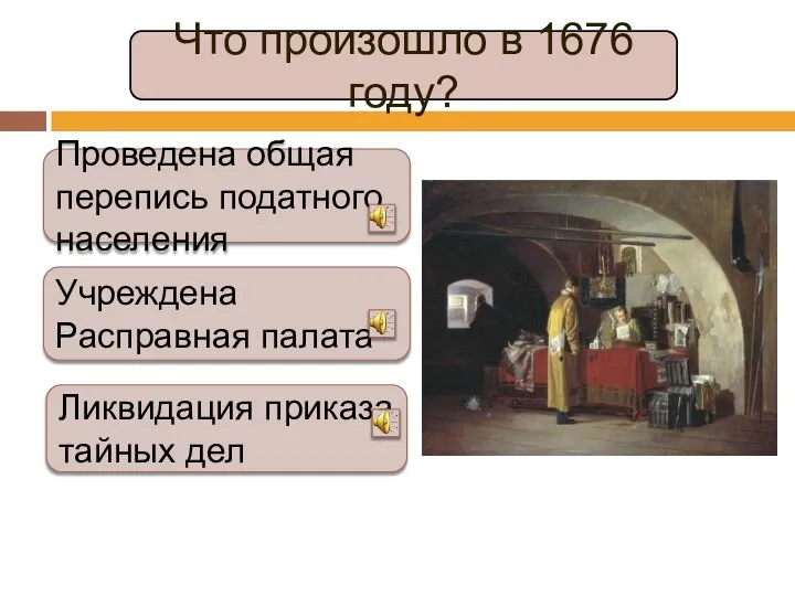 Что произошло в 1676 году? Проведена общая перепись податного населения Учреждена Расправная