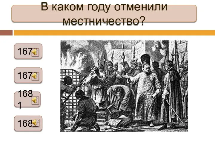 В каком году отменили местничество? 1678 1679 1681 1682