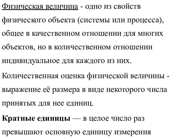 Физическая величина - одно из свойств физического объекта (системы или процесса), общее