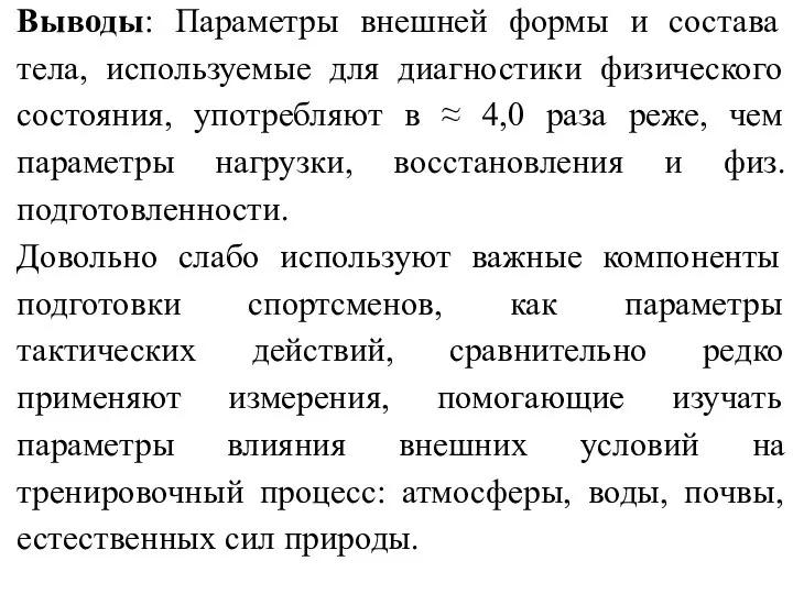 Выводы: Параметры внешней формы и состава тела, используемые для диагностики физического состояния,