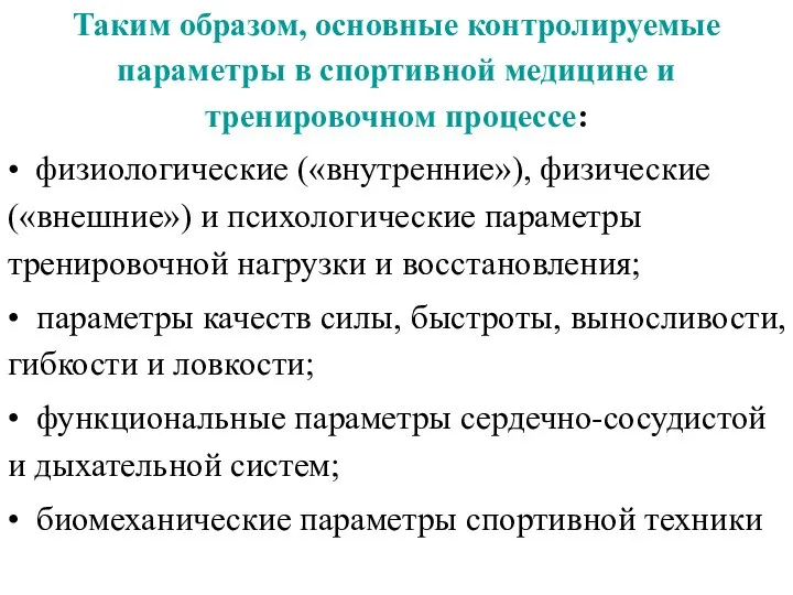 Таким образом, основные контролируемые параметры в спортивной медицине и тренировочном процессе: •