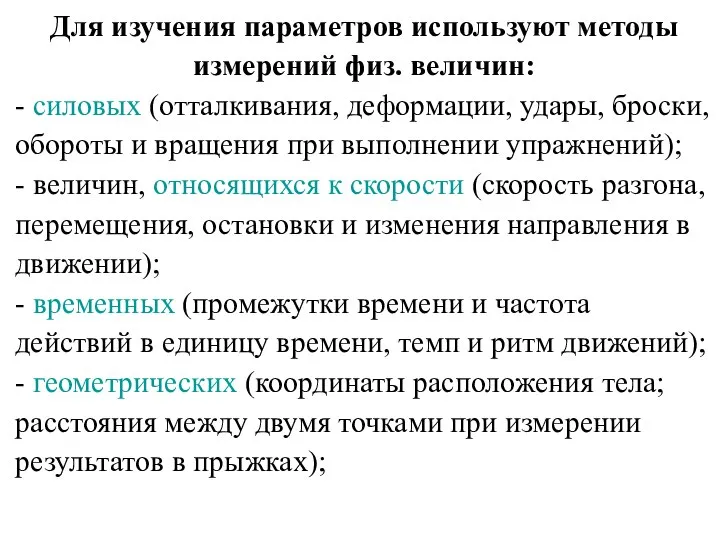 Для изучения параметров используют методы измерений физ. величин: - силовых (отталкивания, деформации,