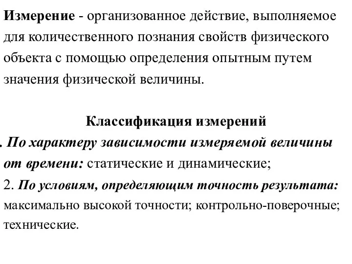 Измерение - организованное действие, выполняемое для количественного познания свойств физического объекта с