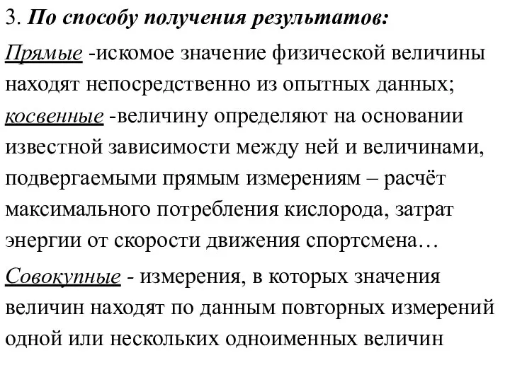 3. По способу получения результатов: Прямые -искомое значение физической величины находят непосредственно