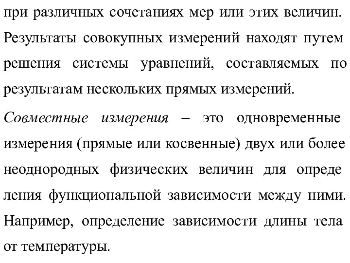 при различных сочетаниях мер или этих ве­личин. Результаты совокупных измерений находят путем