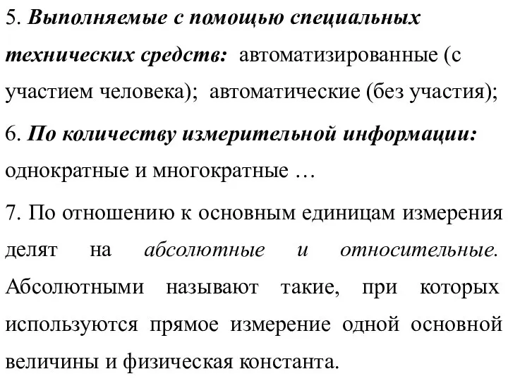 5. Выполняемые с по­мощью специальных технических средств: автоматизированные (с участием человека); автоматические