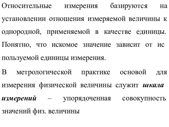 Относительные измерения базируются на установлении отношения измеряемой величины к однородной, применяемой в