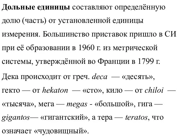 Дольные единицы составляют определённую долю (часть) от установленной единицы измерения. Большинство приставок