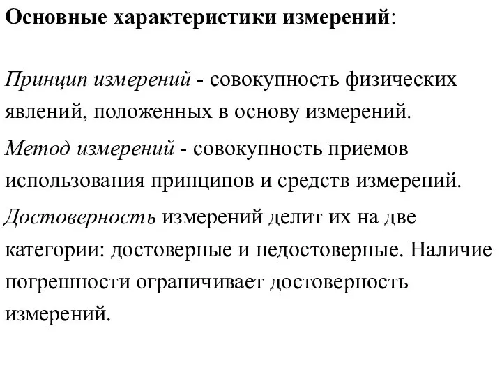 Основные характеристики измерений: Принцип измерений - совокупность физических явлений, положенных в основу