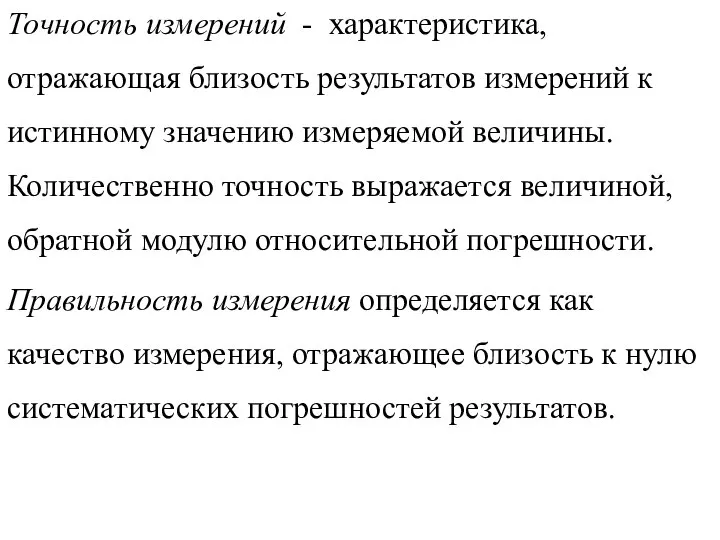 Точность измерений - характеристика, отражающая близость результатов измерений к истинному значению измеряемой