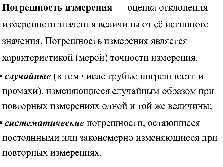 Погрешность измерения — оценка отклонения измеренного значения величины от её истинного значения.